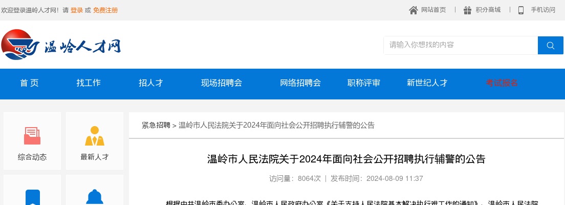 2024年温岭市人民法院面向社会招聘执行辅警2人公告 图片