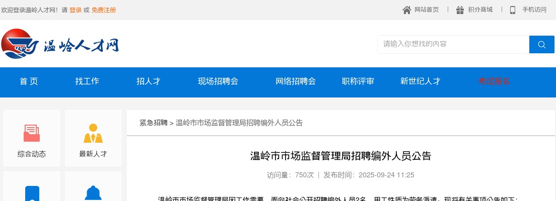 2025年温岭市市场监督管理局招聘2人公告 图片