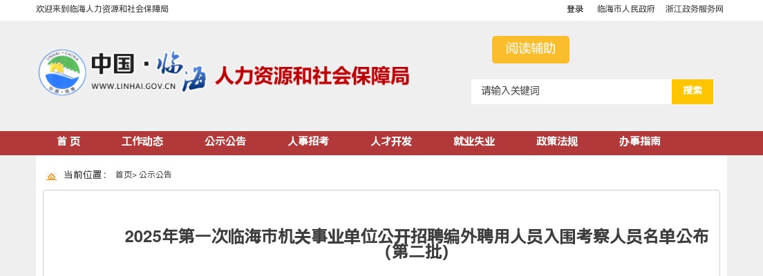 2025年第一次临海市机关事业单位招聘编外人员入围考察名单公布（第二批） 图片