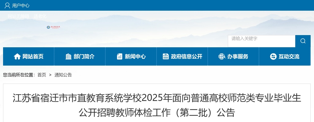 2025宿迁市市直教育系统学校面向普通高校师范类专业毕业生招聘教师体检工作（第二批）公告                进入阅读模式 图片