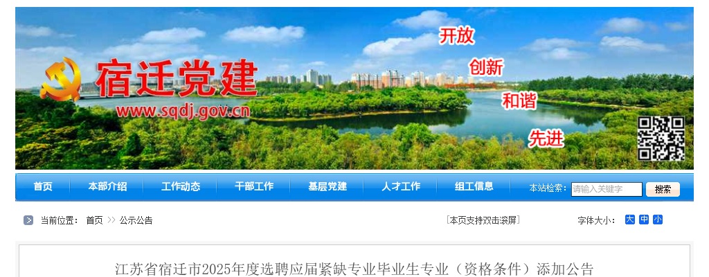 2025宿迁市选聘应届紧缺专业毕业生专业（资格条件）添加公告                进入阅读模式 图片