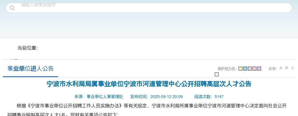 2025浙江宁波市水利局局属事业单位招聘1人公告 图片