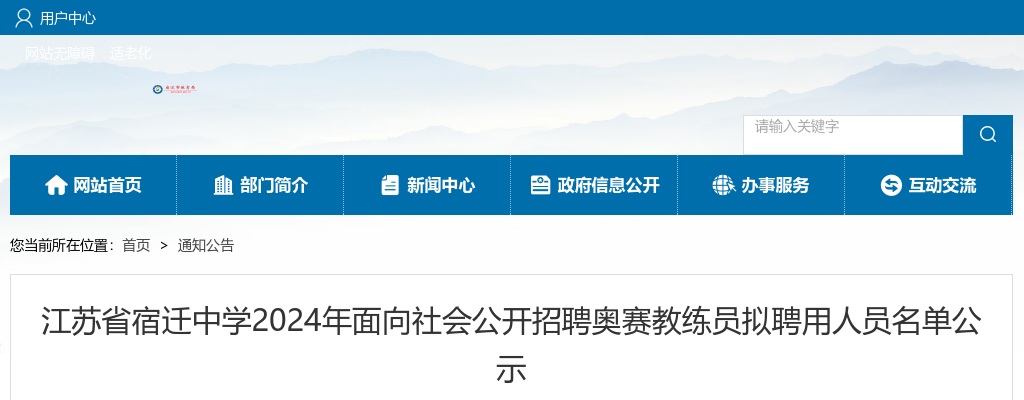 2024宿迁中学面向社会招聘奥赛教练员拟聘用人员名单公示                进入阅读模式 图片