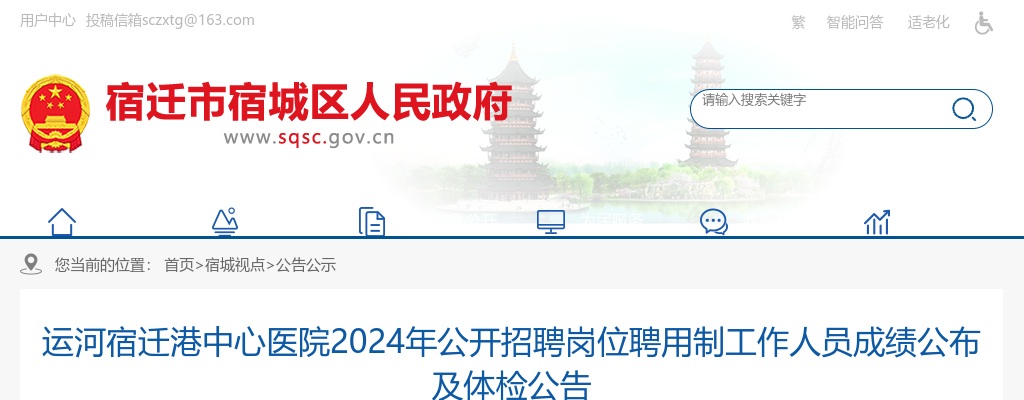 2024运河宿迁港中心医院招聘岗位聘用制工作人员成绩公布及体检公告                进入阅读模式 图片