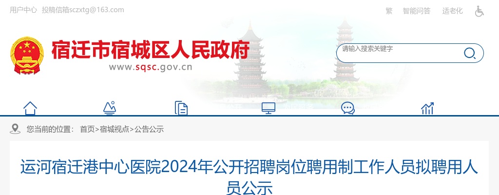 2024运河宿迁港中心医院招聘岗位聘用制工作人员拟聘用人员公示                进入阅读模式 图片