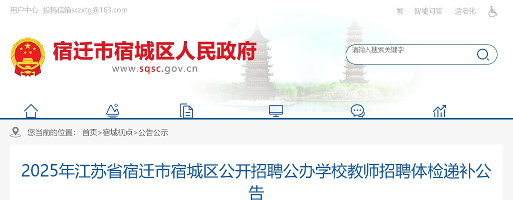 2025宿迁市宿城区招聘公办学校教师招聘体检递补公告                进入阅读模式 图片