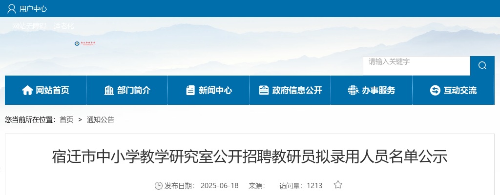 2025宿迁市中小学教学研究室招聘教研员拟录用人员名单公示                进入阅读模式 图片