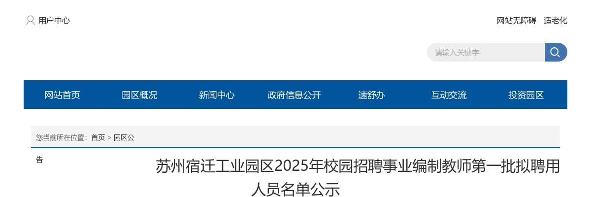 2025苏州宿迁工业园区校园招聘事业编制教师第一批拟聘用人员名单公示                进入阅读模式 图片