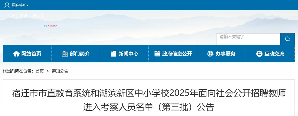 2025宿迁市市直教育系统和湖滨新区中小学校面向社会招聘教师进入考察人员名单（第三批）公告                进入阅读模式 图片