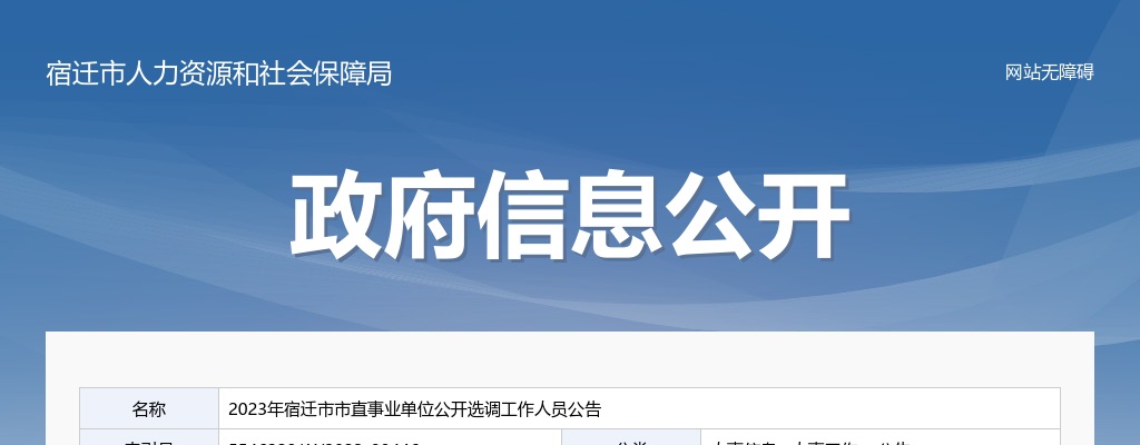 2023宿迁市市直事业单位选调工作人员27人公告                进入阅读模式 图片