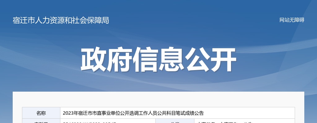 2023宿迁市市直事业单位选调工作人员公共科目笔试成绩公告                进入阅读模式 图片