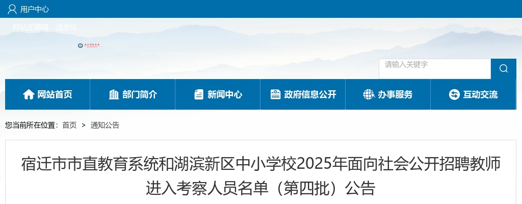 2025宿迁市市直教育系统和湖滨新区中小学校面向社会招聘教师进入考察人员名单（第四批）公告                进入阅读模式 图片