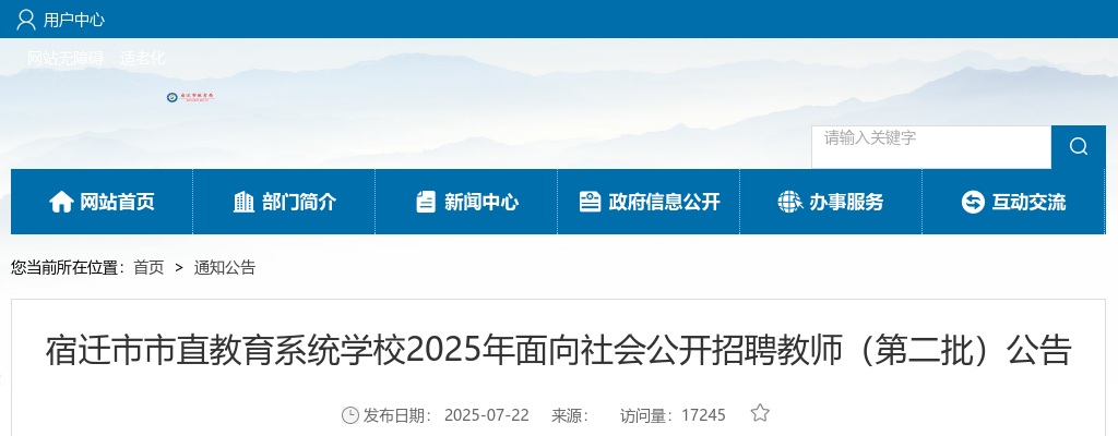 2025宿迁市市直教育系统学校面向社会招聘教师（第二批）27人公告                进入阅读模式 图片