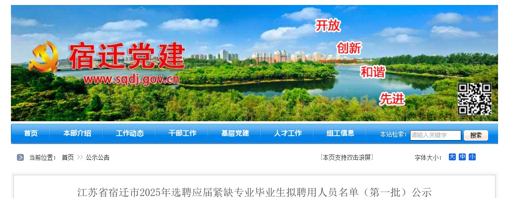 2025宿迁市选聘应届紧缺专业毕业生拟聘用人员名单（第一批）公示                进入阅读模式 图片