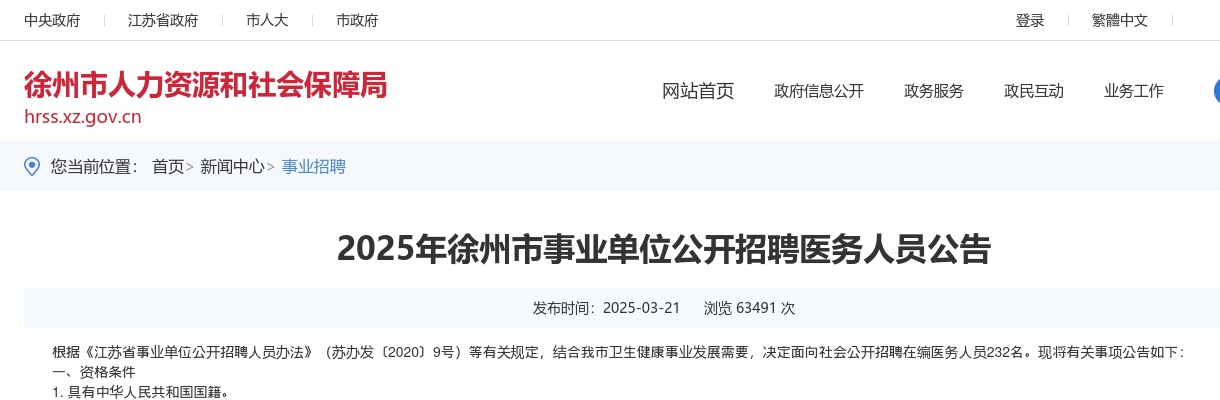 2025年徐州市事业单位公开招聘医务人员232人公告                进入阅读模式 图片