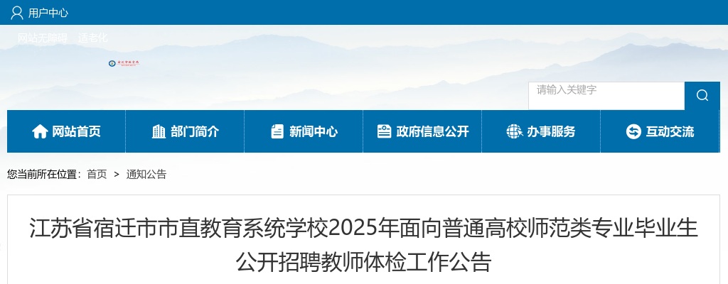 2025宿迁市市直教育系统学校面向普通高校师范类专业毕业生招聘教师体检工作公告                进入阅读模式 图片