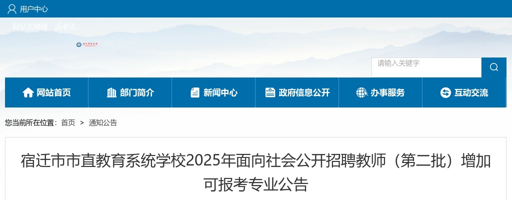 2025宿迁市市直教育系统学校面向社会招聘教师（第二批）增加可报考专业公告                进入阅读模式 图片