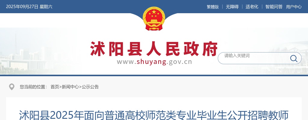 2025宿迁市沭阳县面向普通高校师范类专业毕业生招聘教师（第五批次）综合成绩公布及考察公告                进入阅读模式 图片