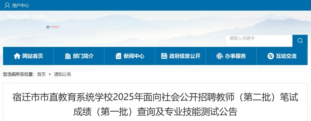 2025宿迁市市直教育系统学校面向社会招聘教师（第二批）笔试成绩（第一批）查询及专业技能测试公告                进入阅读模式 图片