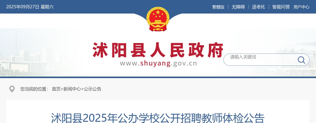 2025宿迁市沭阳县公办学校招聘教师体检公告                进入阅读模式 图片