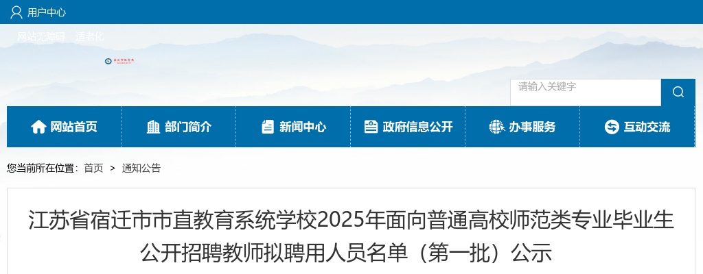 2025宿迁市市直教育系统学校面向普通高校师范类专业毕业生招聘教师拟聘用人员名单（第一批）公示                 进入阅读模式 图片