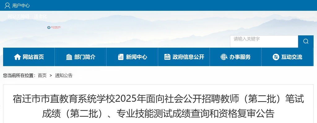 2025宿迁市市直教育系统学校面向社会招聘教师（第二批）笔试成绩（第二批）、专业技能测试成绩查询和资格复审公告                进入阅读模式 图片