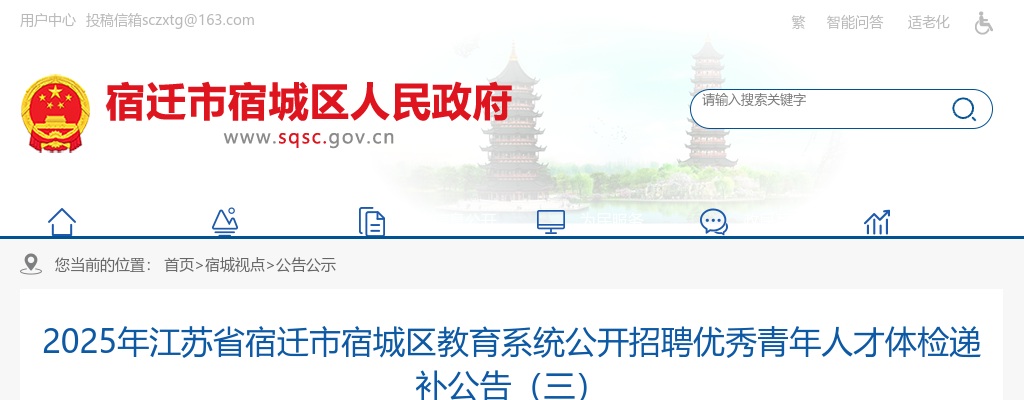 2025宿迁市宿城区教育系统招聘优秀青年人才体检递补公告（三）                进入阅读模式 图片