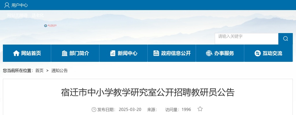 2025宿迁市中小学教学研究室招聘教研员2人公告                进入阅读模式 图片