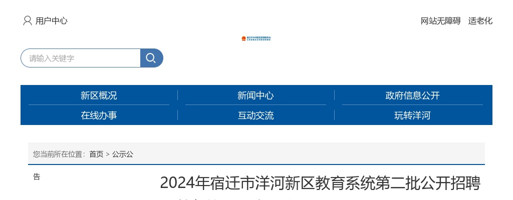 2024宿迁市洋河新区教育系统第二批招聘教师拟录用人员公示(二)                进入阅读模式 图片