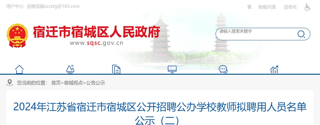2024宿迁市宿城区招聘公办学校教师拟聘用人员名单公示（二）                进入阅读模式 图片