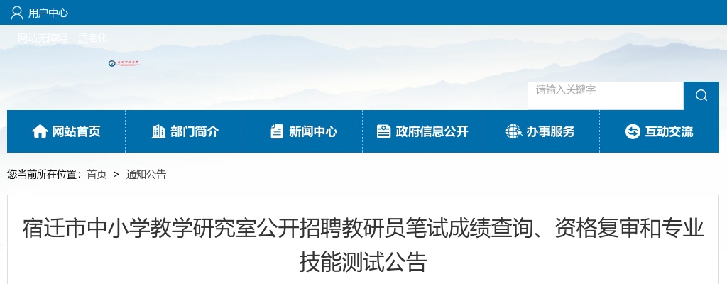 2025宿迁市中小学教学研究室招聘教研员笔试成绩查询、资格复审和专业技能测试公告                进入阅读模式 图片