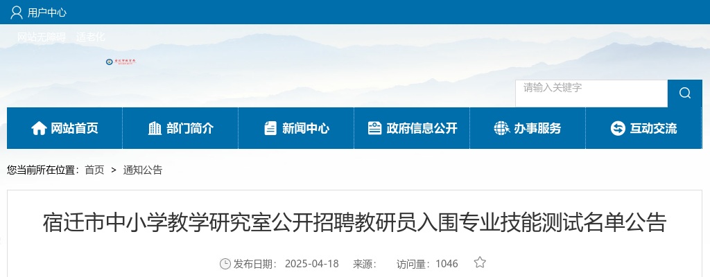 2025宿迁市中小学教学研究室招聘教研员入围专业技能测试名单公告                进入阅读模式 图片