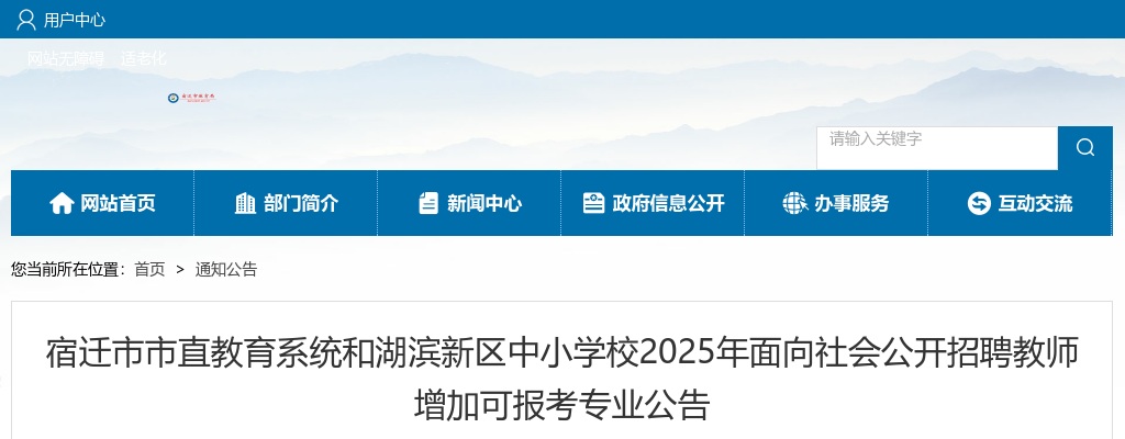 2025宿迁市市直教育系统和湖滨新区中小学校面向社会招聘教师增加可报考专业公告                进入阅读模式 图片