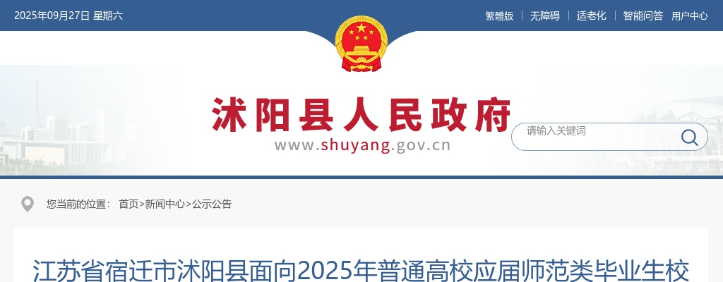 2025宿迁市沭阳县面向普通高校应届师范类毕业生校园招聘325人公告（第一批次）                进入阅读模式 图片
