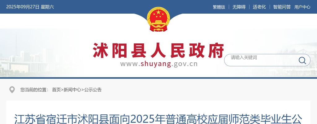 2025宿迁市沭阳县面向普通高校应届师范类毕业生招聘16人公告（第二批次）                进入阅读模式 图片