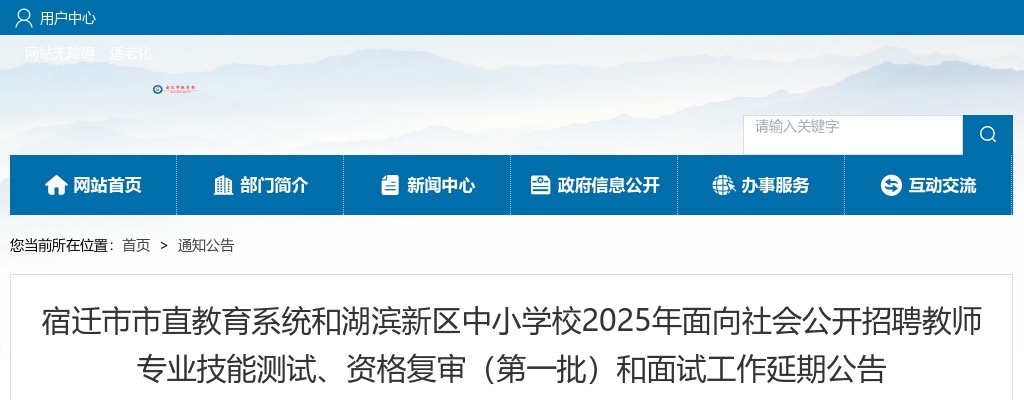 2025宿迁市市直教育系统和湖滨新区中小学校面向社会招聘教师专业技能测试、资格复审（第一批）和面试工作延期公告                进入阅读模式 图片