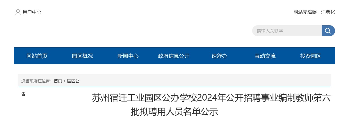 2024苏州宿迁工业园区公办学校招聘事业编制教师第六批拟聘用人员名单公示                进入阅读模式 图片
