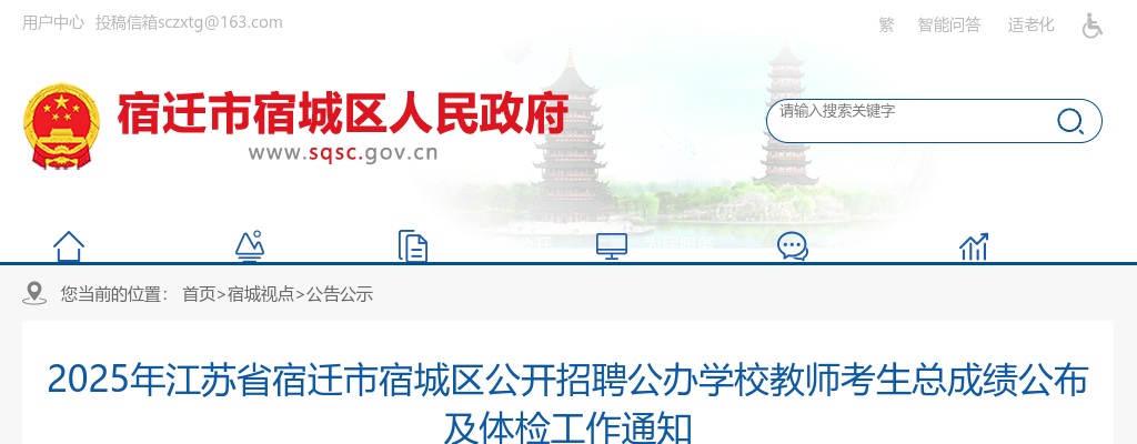 2025宿迁市宿城区招聘公办学校教师考生总成绩公布及体检工作通知                进入阅读模式 图片