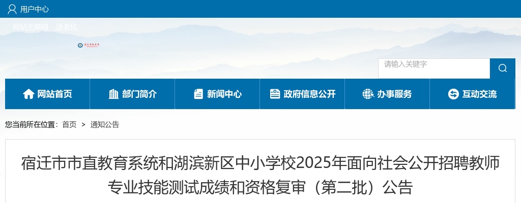 2025宿迁市市直教育系统和湖滨新区中小学校面向社会招聘教师专业技能测试成绩和资格复审（第二批）公告                进入阅读模式 图片