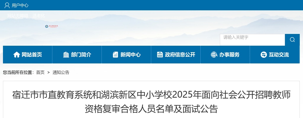 2025宿迁市市直教育系统和湖滨新区中小学校面向社会招聘教师资格复审合格人员名单及面试公告                进入阅读模式 图片