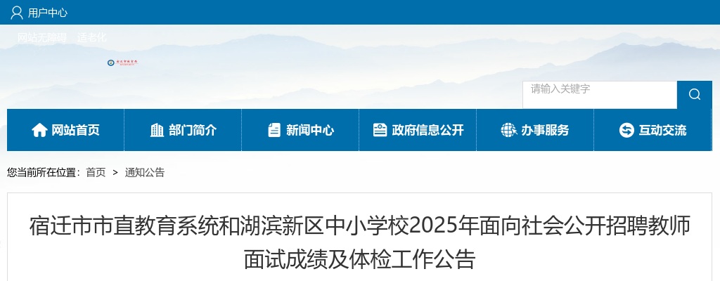 2025宿迁市市直教育系统和湖滨新区中小学校面向社会招聘教师面试成绩及体检工作公告                进入阅读模式 图片