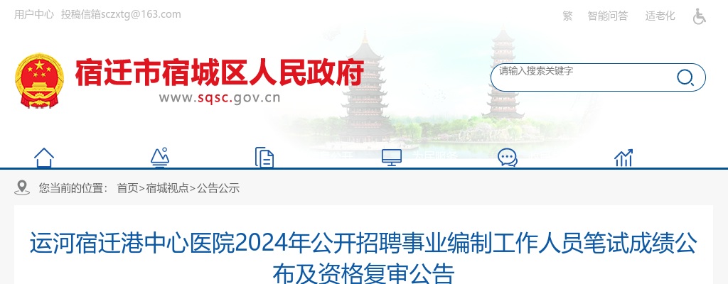 2024运河宿迁港中心医院招聘事业编制工作人员笔试成绩公布及资格复审公告                进入阅读模式 图片