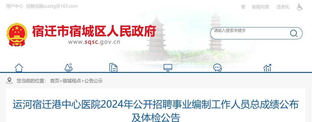 2024运河宿迁港中心医院招聘事业编制工作人员总成绩公布及体检公告                进入阅读模式 图片