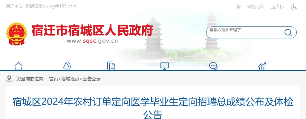 2024宿迁市宿城区农村订单定向医学毕业生定向招聘总成绩公布及体检公告                进入阅读模式 图片