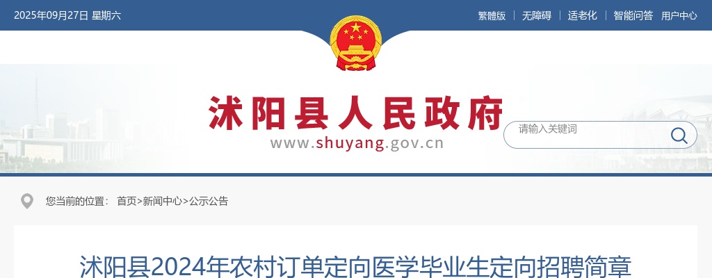 2024宿迁市沭阳县农村订单定向医学毕业生定向招聘15人公告                进入阅读模式 图片