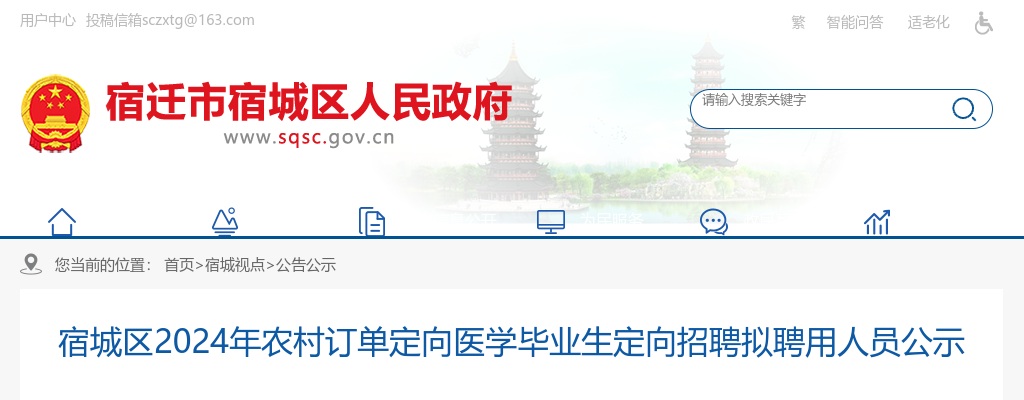 2024宿迁市宿城区农村订单定向医学毕业生定向招聘拟聘用人员公示                进入阅读模式 图片