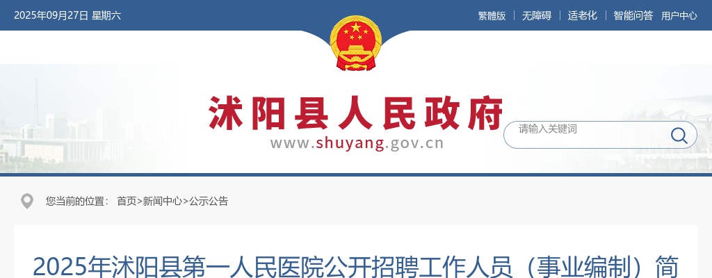 2025宿迁市沭阳县第一人民医院招聘工作人员（事业编制）22人公告                进入阅读模式 图片