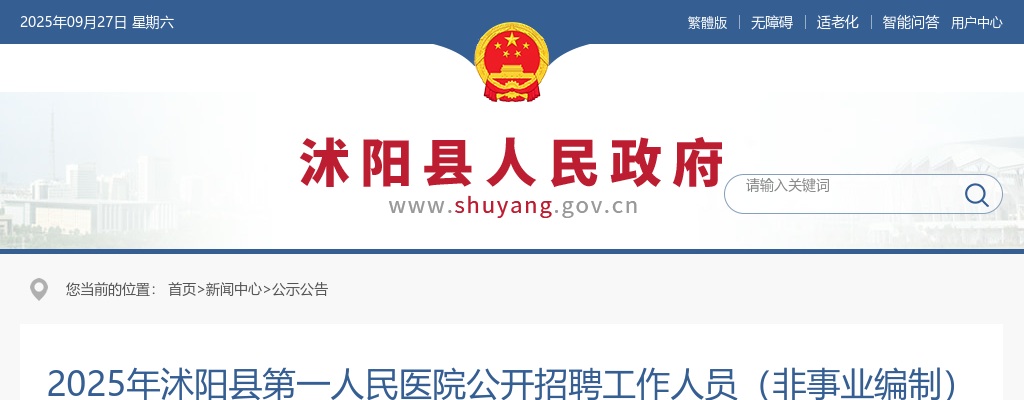 2025宿迁市沭阳县第一人民医院招聘工作人员（非事业编制）31人公告                进入阅读模式 图片