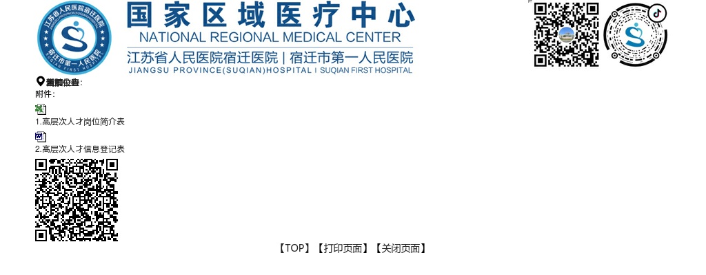 2025江苏省人民医院宿迁医院（宿迁市第一人民医院）高层次人才引进48人公告                进入阅读模式 图片