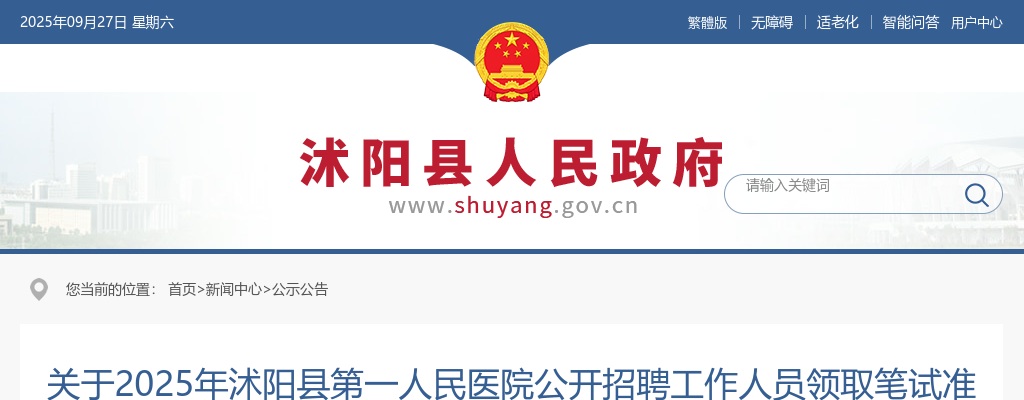 2025宿迁市沭阳县第一人民医院招聘工作人员领取笔试准考证通知                进入阅读模式 图片